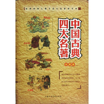 世界經典兒童文學禮品套裝書係:中國古典四大名著?中國古典四大名中國古典四大名著(全4冊) pdf epub mobi 下载