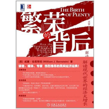 包邮 [按需印刷]繁荣的背后:解读现代世界的经济大增长|194237 pdf epub mobi 下载