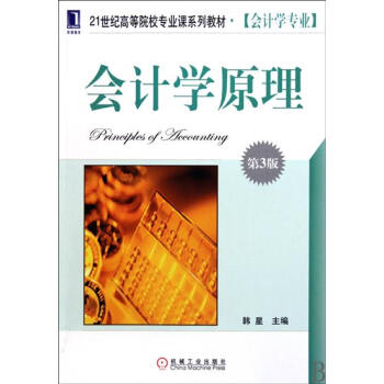 包邮 [按需印刷]会计学原理(第3版)|193461 pdf epub mobi 下载