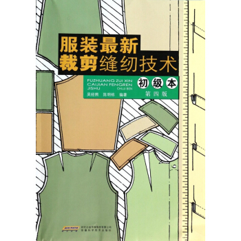 服裝最新裁剪縫紉技術(初級本第4版) pdf epub mobi 下载