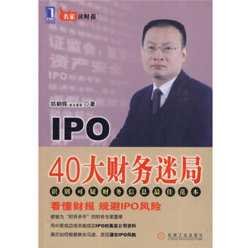 包郵 [按需印刷]IPO 40大財務迷局|193155 pdf epub mobi 下载