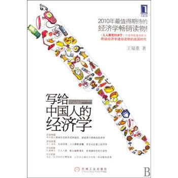 包邮 [按需印刷]写给中国人的经济学|193185 pdf epub mobi 电子书 下载
