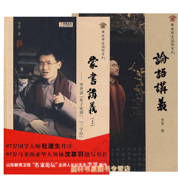 李里草堂国学系列(套装共2册):论语讲义+蒙书讲义(上) 李里 著 广西师范本社