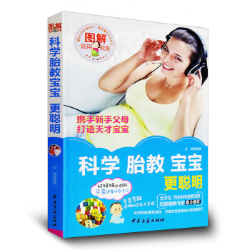 图解 科学胎教宝宝更聪明 现用现查全方位同步科学胎教宝典母婴健康专家鼎力推荐 280天胎教 pdf epub mobi 电子书 下载
