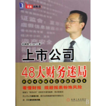 包郵 [按需印刷]上市公司48大財務迷局 朝暉|192802 pdf epub mobi 電子書 下載
