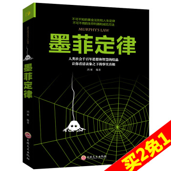 正版包邮 墨菲定律 思维解码 人性的弱点心理学情商职场商场管理创业交际 九型人格社交人脉交际口才沟通 pdf epub mobi 下载