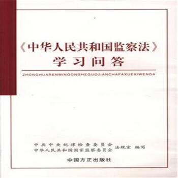 <<中华人民共和国监察法>>学习问答 pdf epub mobi 下载