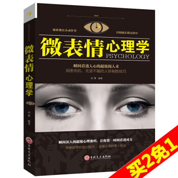 正版包邮 微表情心理学 微表情商用销售人际关系行为心理学人际交往关系沟通沟通营销售技巧说话口才管理 pdf epub mobi 下载