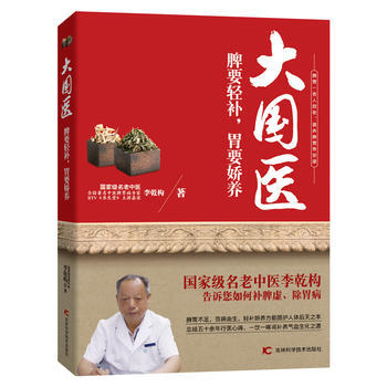 大国医——脾要轻补,胃要娇养 李乾构 吉林科学技术出版社