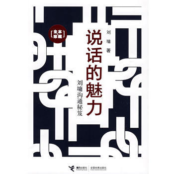 正版现货图书 说话的魅力 刘墉沟通秘笈 pdf epub mobi 下载