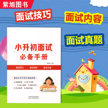 2018版小升初面试手册语文数学英语综合素质评价 小升初面试宝典面试题西安小升初英语面试指 pdf epub mobi 下载