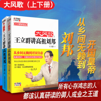正版大风歌：王立群讲高祖刘邦.上下两册王立群读《史记》 之项羽刘邦汉武帝传记历史畅销书小说 pdf epub mobi 下载