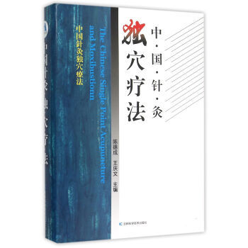 中国针灸独穴疗法 陈德成,王庆文 吉林科学技术出版社有限责任公司