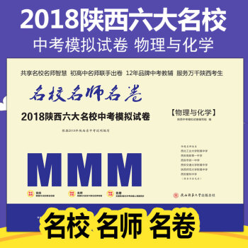 名校名师名卷2018陕西六大名校中考模拟试卷物理与化学 2018陕西省中考真题超详解初三中 pdf epub mobi 下载