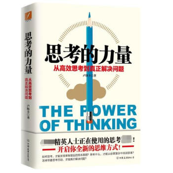 思考的力量(從高效思考到真正解決問題) pdf epub mobi 下载