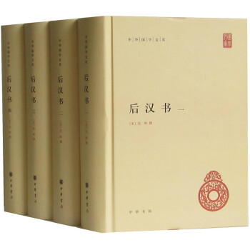 區域 中華國學文庫 後漢書 精裝全4冊 文白對照 中華書局 範曄撰（ 後漢書 後漢書 中華 pdf epub mobi 下载