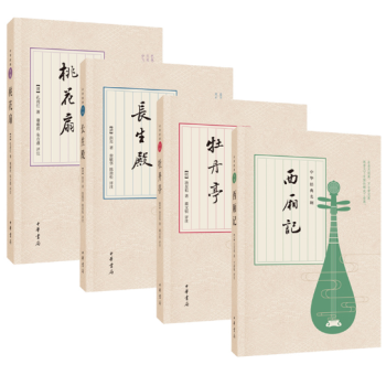 全4冊 西廂記+牡丹亭+桃花扇+長生殿 中國古典四大名劇 全套 國文學戲劇小說 中國古詩詞賞析 pdf epub mobi 電子書 下載