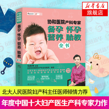 【新华书店旗舰店官网】协和医院产科专家备孕怀孕营养胎教全书 马良坤 年度中国十大妇产医生北 pdf epub mobi 电子书 下载