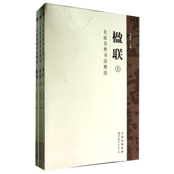 名家名胜书法精选:楹联(套装上中下册) 何炳武 世界图书出版公司
