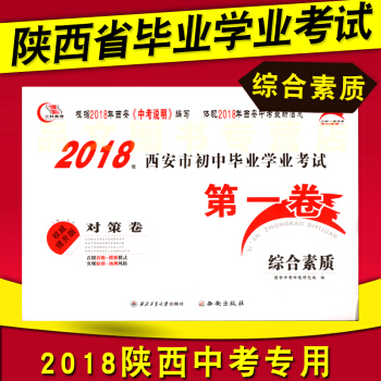 三好教育2018年西安市初中毕业学业考试卷综合素质 对策卷初中毕业学业水平升学考试指导说明 pdf epub mobi 下载