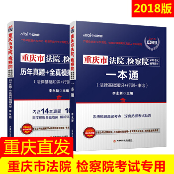 中公教育2018重慶市法院、檢察院考試用書一本通法律基礎知識行政職業能力測驗申論教材曆年真題全真模擬 pdf epub mobi 下载