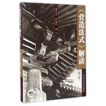 《营造法式》解读(修订版) 潘谷西何建中 东南大学出版社