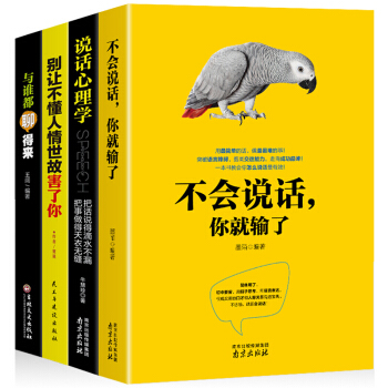 不会说话你就输了 人际交往说话心理学高难度谈话关键对话 沟通的艺术礼仪口才训练书籍 pdf epub mobi 下载