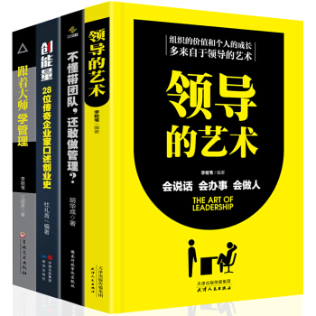 【管理学书籍4册】不懂带团队还敢做管理的常识原则 狼性团队领导力 公司行政餐饮酒店企业管理类书籍 pdf epub mobi 下载