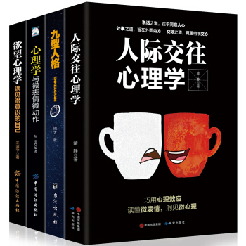 心理学书籍包邮4册 人际交往说话心理学自控力微动作 微表情 微反应读心术 亲密关系 心理学入门书籍 pdf epub mobi 下载