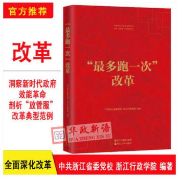 正版現貨 最多跑一次改革 剖析放管服改革典型範例 中共浙江省委黨校 浙江行政學院編著 浙江人民齣版社 pdf epub mobi 電子書 下載