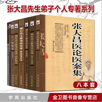 张大昌先生弟子个人专著 套装共7本辅行诀五脏用药法要+临证心得录+药性探真+经方杂谈 等 pdf epub mobi 下载