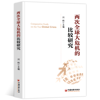 正版两次全球大危机的比较研究刘鹤主编经济学原理金融书经管西方经济学入门书探究经济危机解读中国经济政策 pdf epub mobi 下载