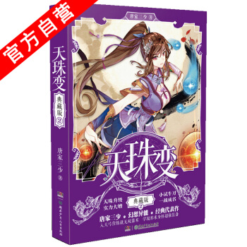 正版现货 天珠变 典藏版2 唐家三少著 异界幻想小说 中南天使 pdf epub mobi 下载