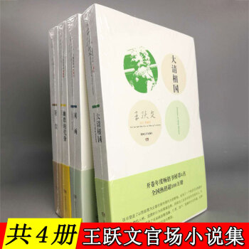 【共4册】王跃文作品集：大清相国+国画+苍黄+幽默的代价（典藏版） pdf epub mobi 电子书 下载