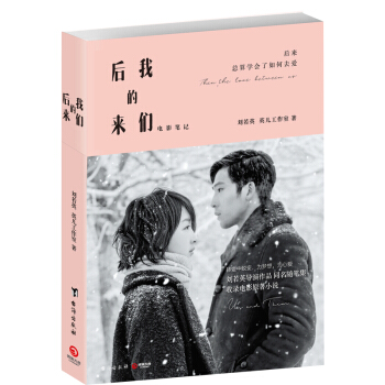 【赠限量专享手账本】后来的我们 刘若英电影原著小说 刘若英全新创作 井柏然周冬雨田壮壮主演青春文学 pdf epub mobi 下载