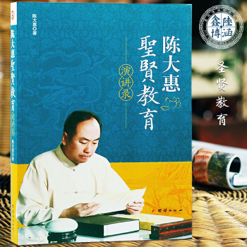 陈大惠圣贤教育演讲录 pdf epub mobi 下载