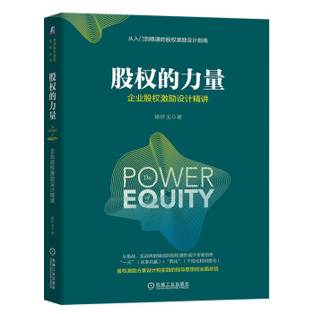 機械工業：股權的力量：企業股權激勵設計精講 pdf epub mobi 下载