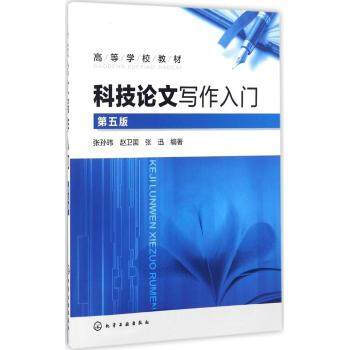 科技論文寫作入門（第五版） pdf epub mobi 下载
