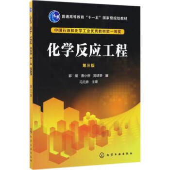 化學反應工程(第3版) pdf epub mobi 下载