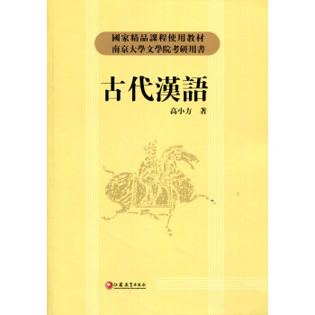 古代汉语/高小芳著 高校教材 考研用书（新版本） pdf epub mobi 下载