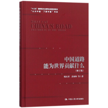 中国道路能为世界贡献什么(修订版)(精)/认识中国了解中国书系