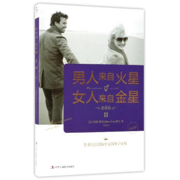 男人來自火星女人來自金星(Ⅱ戀愛篇升級版) pdf epub mobi 下载