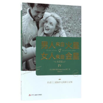 男人來自火星女人來自金星(Ⅳ生活篇升級版) pdf epub mobi 下载