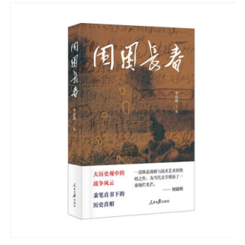 正版現貨 圍睏長春 人民日報齣版社 大曆史觀中的戰爭風雲 9787511552921 pdf epub mobi 電子書 下載