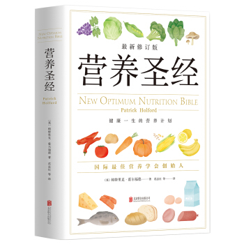 營養聖經 備受歡迎的經典健康營養學書籍,已被譯成20種語言發行,享有盛譽的營養學傢帕特裏剋·霍爾福德