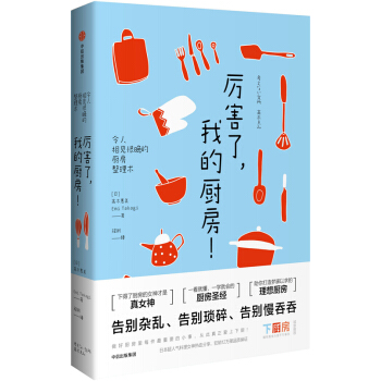 厉害了,我的厨房! 高木惠美著 《小家,越住越大》姊妹篇 御厨房里那些事儿厨房收纳可搭配小家越住越大