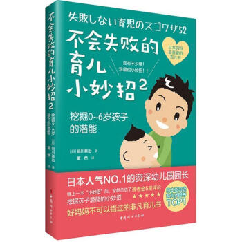 不会失败的育儿小妙招2 挖掘0～6岁孩子的潜能 轻松养育婴幼儿宝典大全 育儿书籍0-3岁儿 pdf epub mobi 电子书 下载