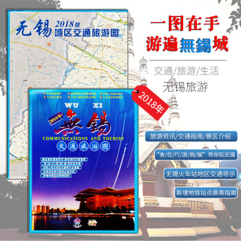 2018版無锡市交通旅遊圖 無锡商貿交通旅遊地圖 2018年無锡地圖 pdf epub mobi 下载