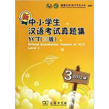 新中小学生汉语考试真题集YCT三级(2012版) 国家汉办 孔子学院总部 商务印书馆 pdf epub mobi 下载