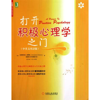包郵 [按需印刷]打開積極心理學之門(中英文雙語版)|193537 pdf epub mobi 下载